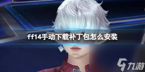 九游娱乐ff14手动下载补丁包安装方法