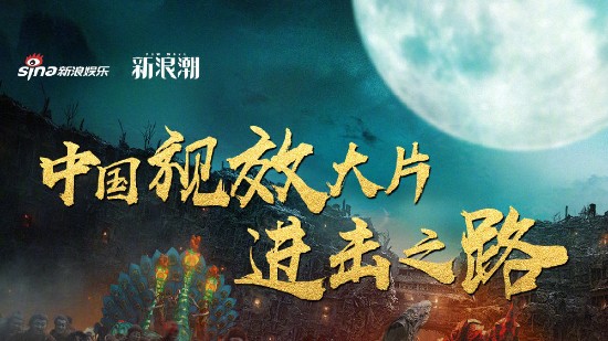 九游娱乐路阳郭帆乌尔善：中国大片须有原创审美特效人才正被游戏公司挖走